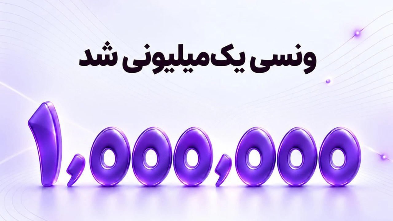 تعداد کاربران ونسی به یک میلیون نفر رسید