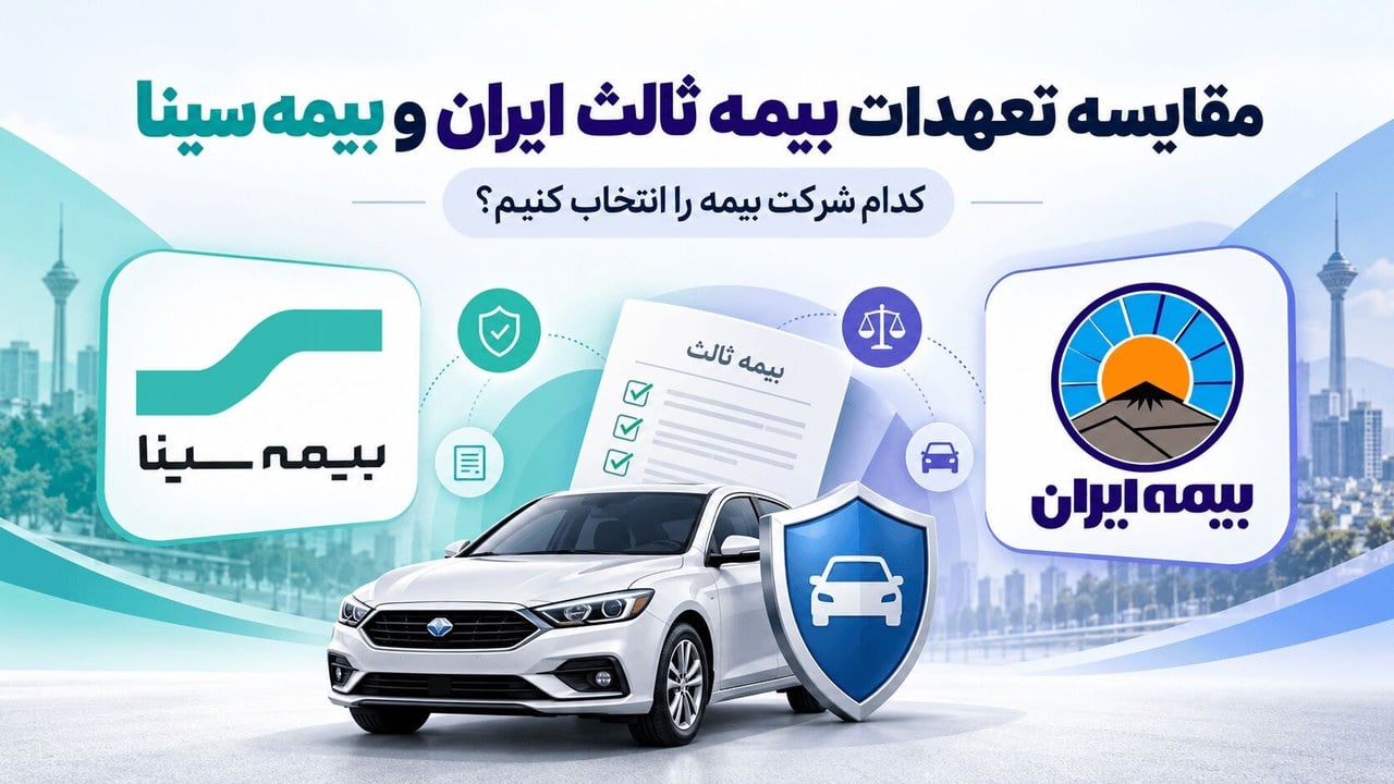 مقایسه تعهدات بیمه ثالث ایران و بیمه سینا | کدام بهتر است؟