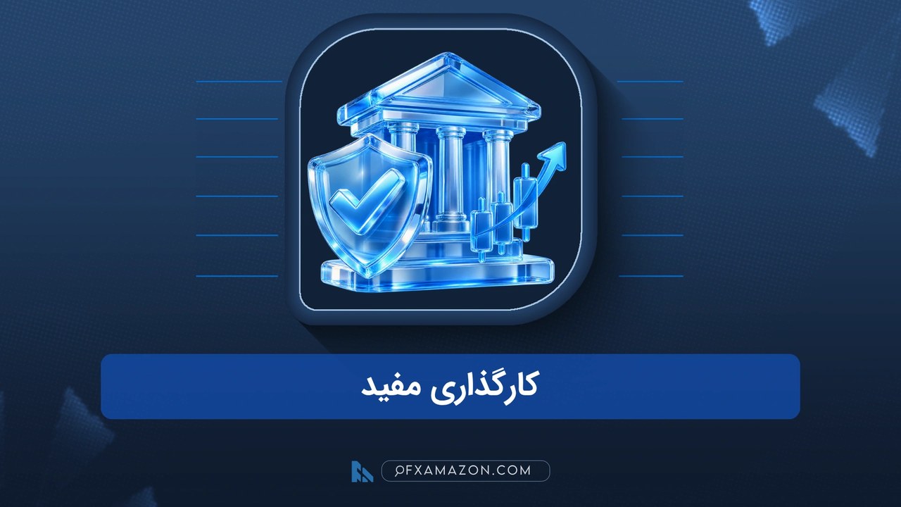 بررسی کارگزاری مفید؛ اعتبار، ایزیتریدر و مزایا و معایب