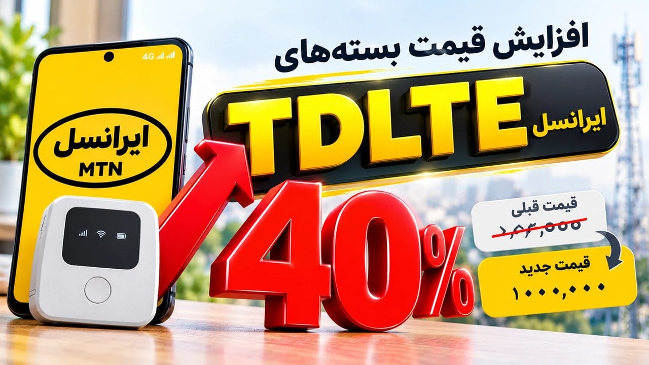 قیمت جدید بسته های TDLTE ایرانسل (۱ آبان ۱۴۰۵) + جدول مقایسه با قیمتهای قبلی
