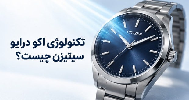 تکنولوژی اکو درایو ECO-DRIVE ساعت های سیتیزن چیست؟