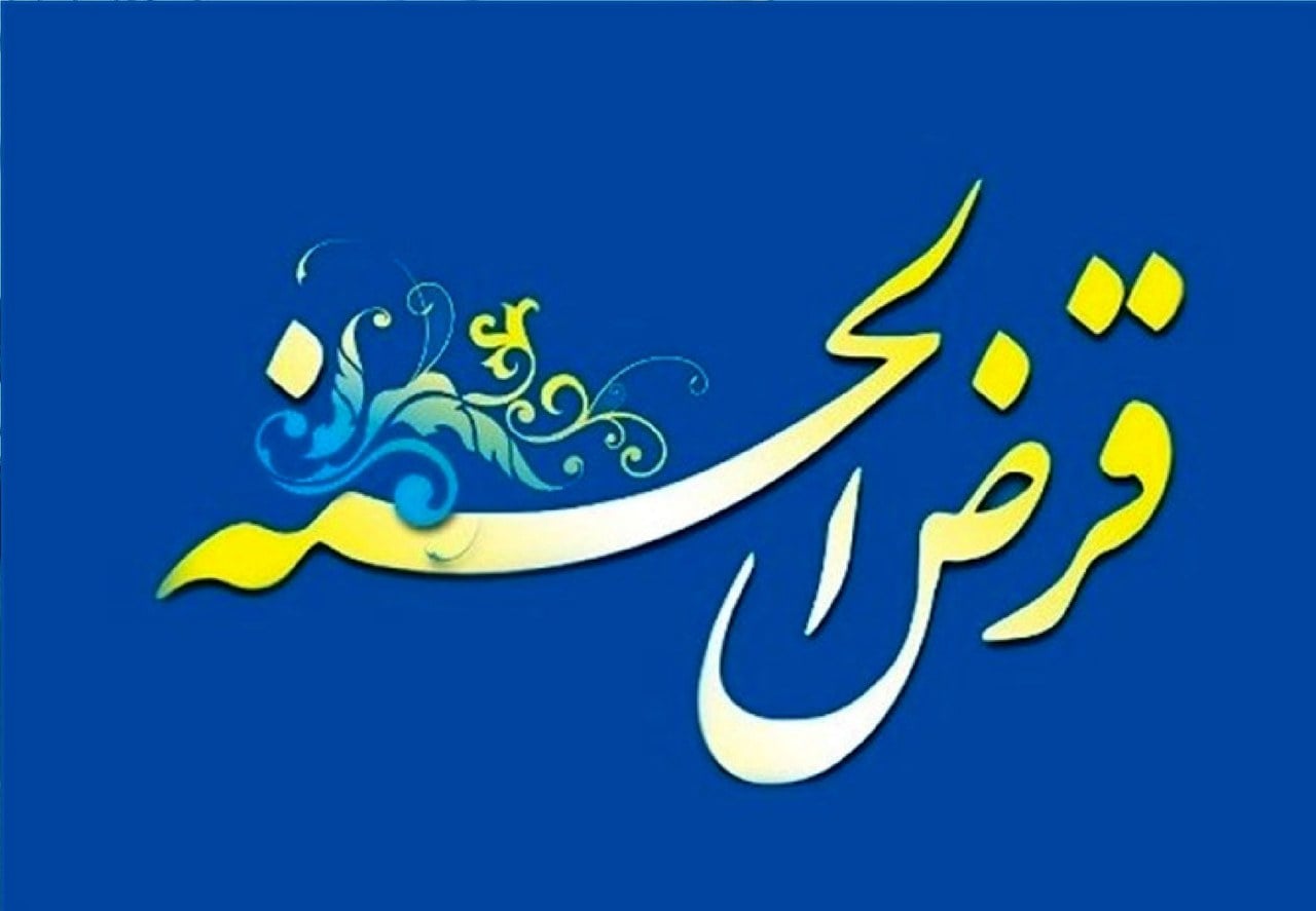 تغییر سقف وام صندوقهای قرضالحسنه+ جزئیات