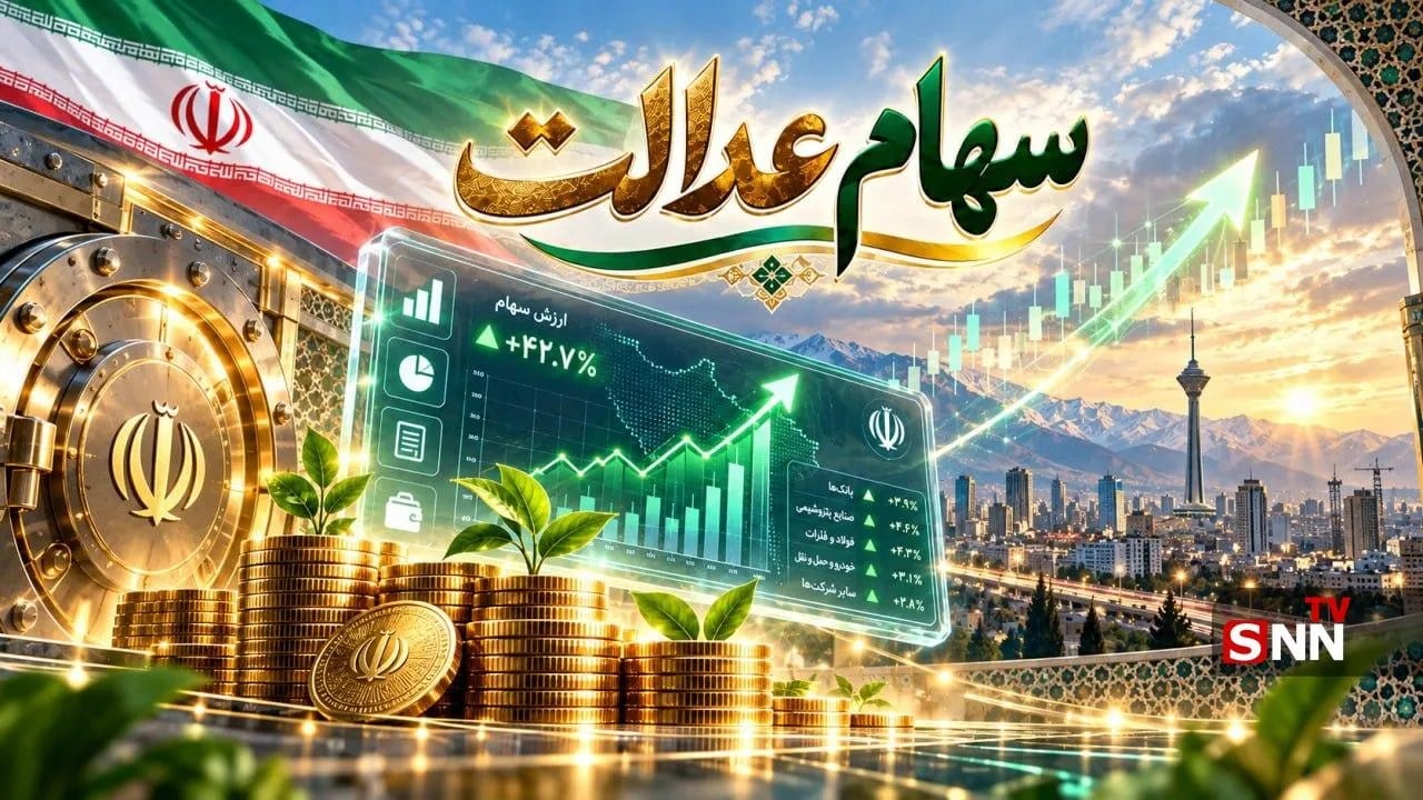 تغییر شماره حساب برای دریافت سهام عدالت در ۱۴۰۵ و دلایل عدم واریز / راهنمای اصلاح شماره شبا برای سهامداران