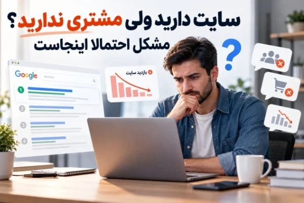 سایت دارید ولی مشتری ندارید؟ مشکل احتمالا اینجاست