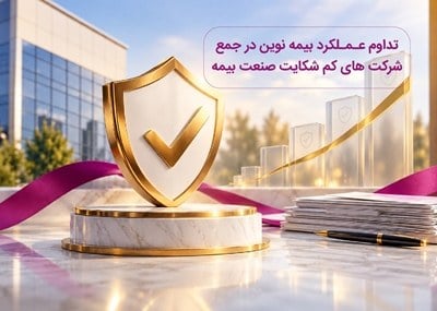 تداوم حضور بیمه نوین در جمع شرکتهای کمشکایت صنعت بیمه