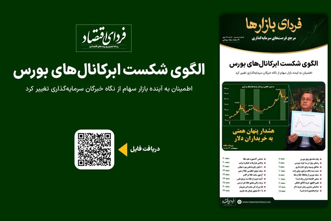فردای بازارها/ الگوی شکست ابرکانال‌های بورس