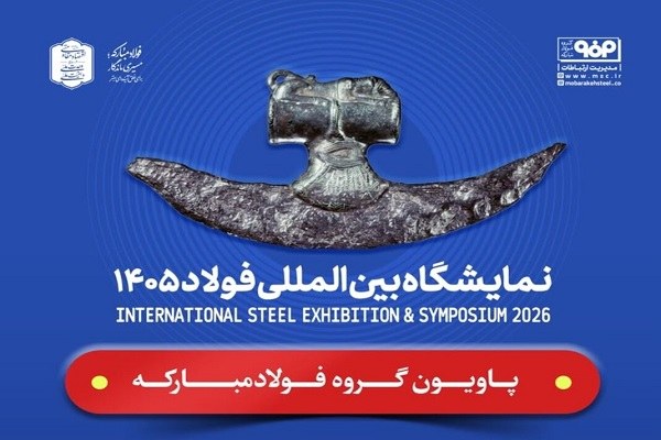 حضور فولاد مبارکه و شرکتهای زیرمجموعه در سمپوزیوم و نمایشگاه بینالمللی فولاد ۱۴۰۵