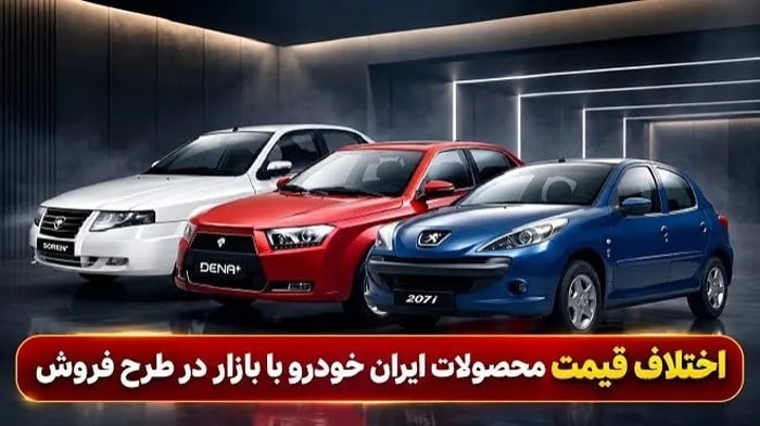 اختلاف قیمت ۸۰۰ میلیونی کارخانه و بازار دو خودروی ایران خودرو