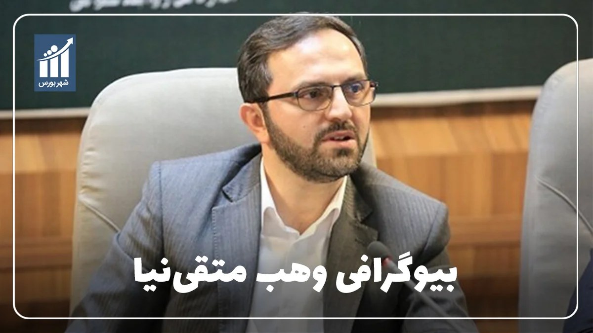 وهب متقینیا کیست؟ بیوگرافی مدیرعامل بانک کشاورزی