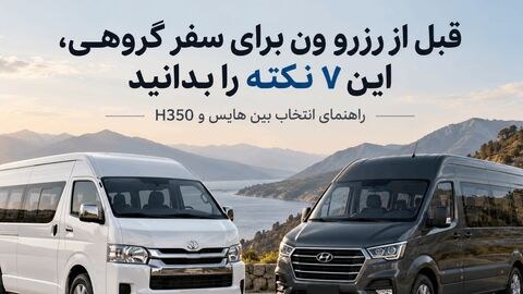 قبل از رزرو ون برای سفر گروهی، این ۷ نکته را بدانید
