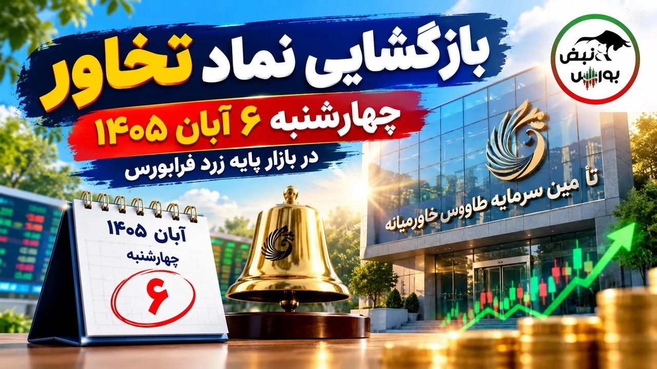 نماد تخاور چهارشنبه ۶ آبان بازگشایی میشود؛ جزئیات آغاز معاملات تأمین سرمایه طاووس خاورمیانه