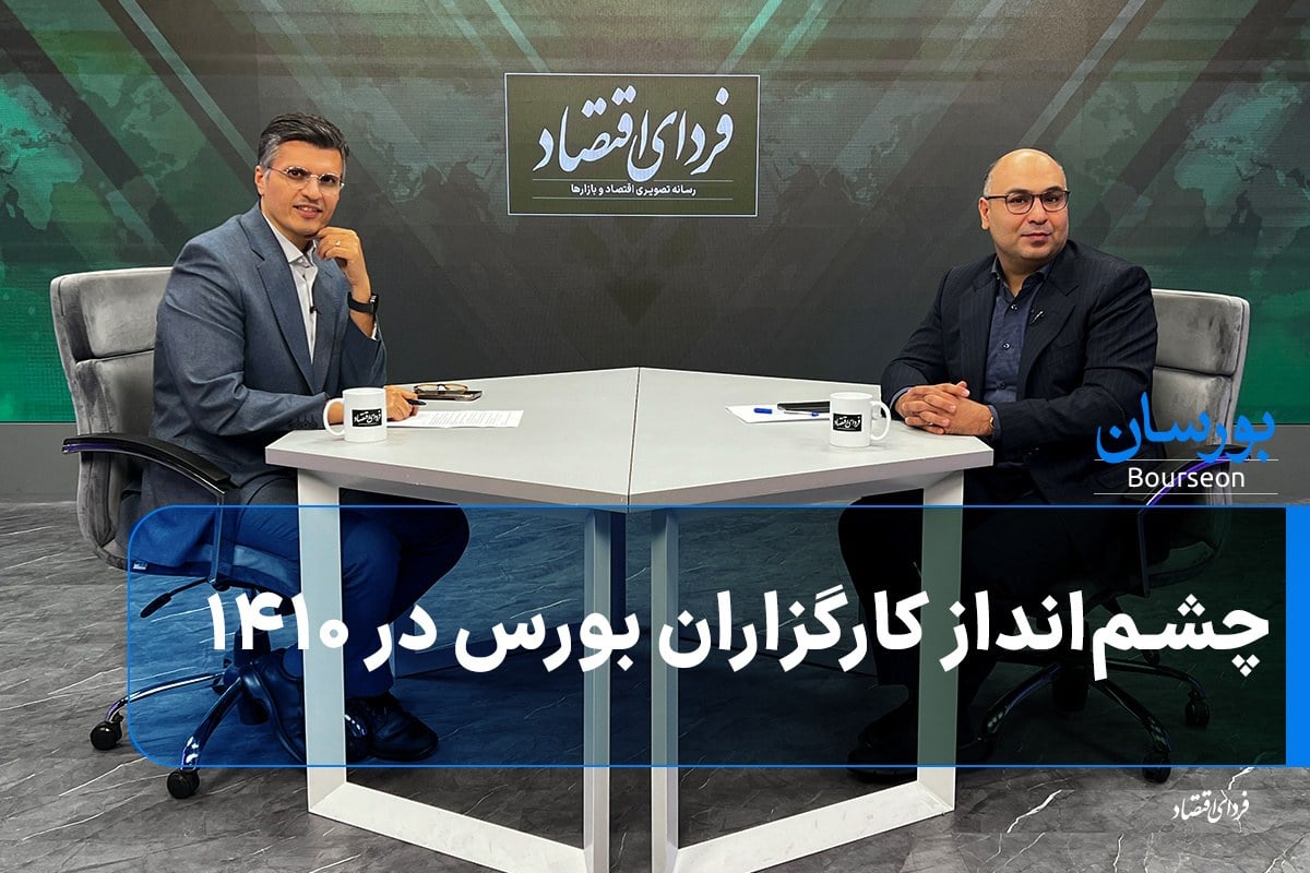 چشمانداز کارگزاران بورس در ۱۴۱۰