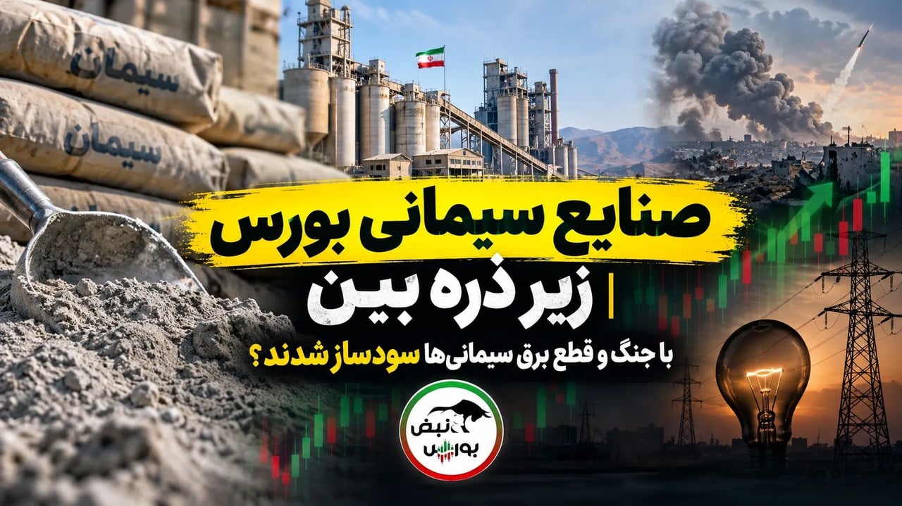 صنایع سیمانی بورس زیر ذرهبین| با جنگ و قطع برق سیمانیها سودساز شدند؟