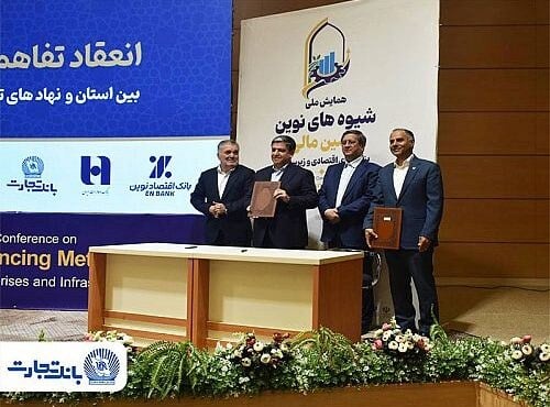 بانک تجارت تفاهم نامه تامین مالی نوین بنگاه های اقتصادی اردبیل را امضا کرد