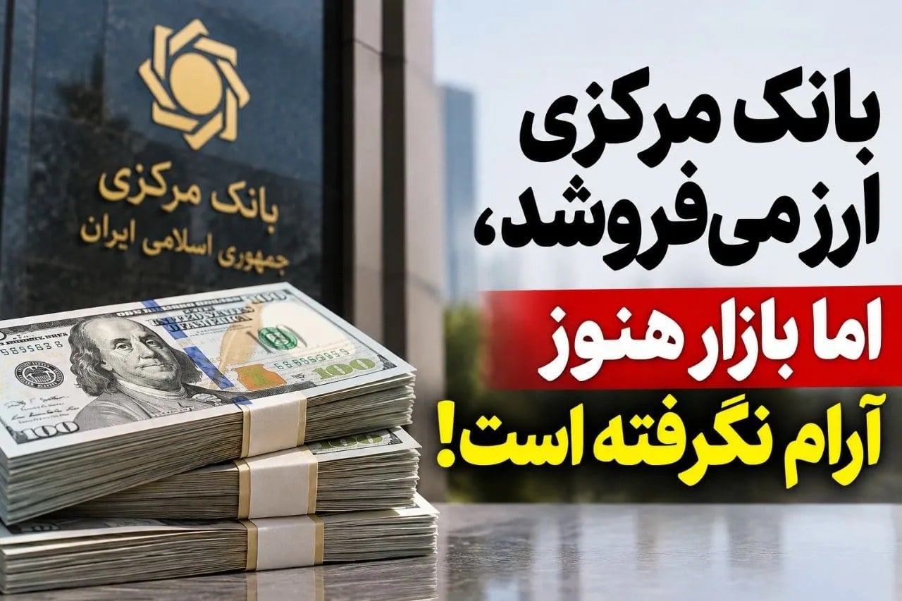 بانک مرکزی ارز میفروشد، اما بازار هنوز آرام نگرفته است؛ یک میلیارد دلار کجا معامله شد؟