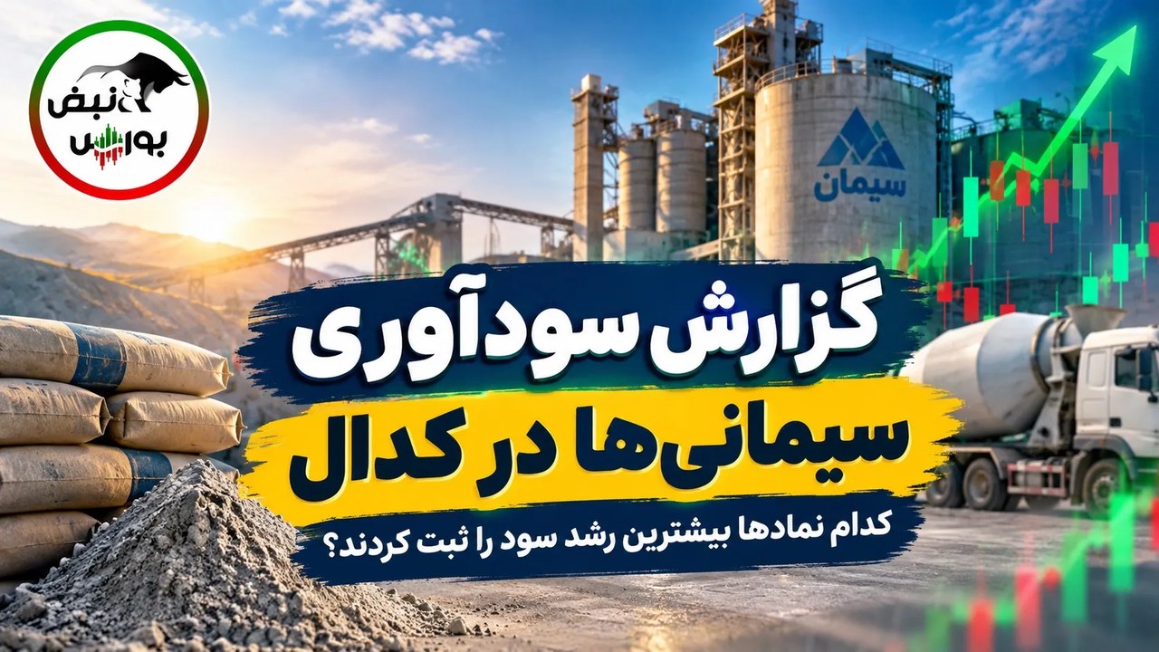گزارش سودآوری ۶ ماهه سیمانیها در کدال؛ کدام نمادها بیشترین رشد سود را ثبت کردند؟