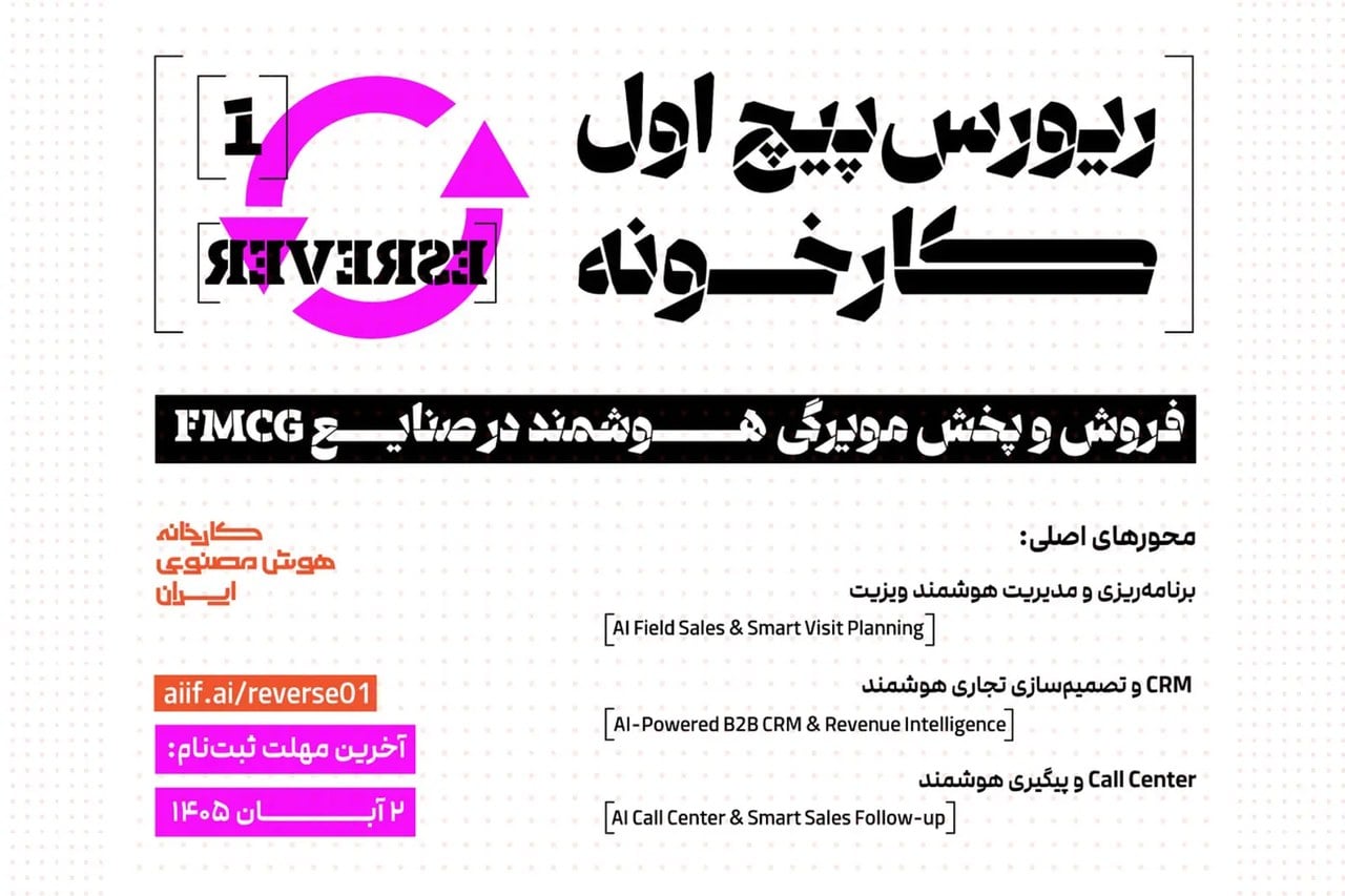 فراخوان کارخانه هوشمصنوعی ایران برای حل مسائل فروش و پخش شرکت دینا