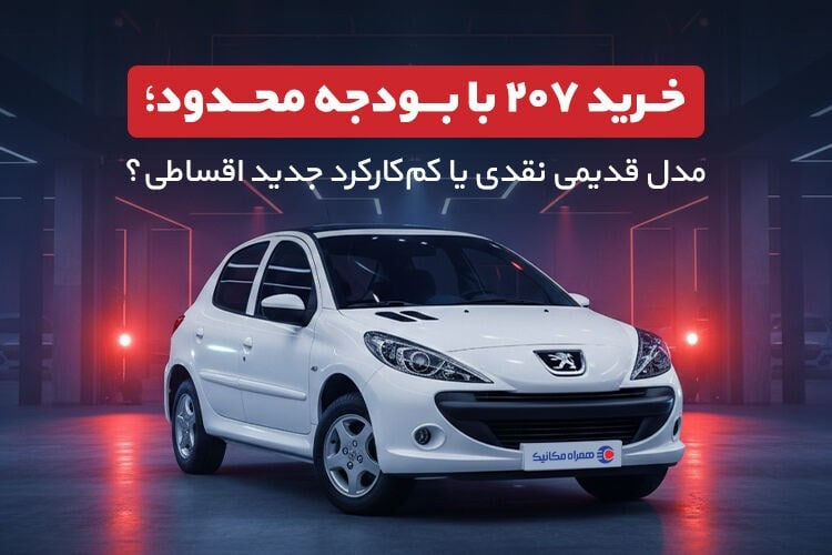 خرید ۲۰۷ با بودجه محدود؛ مدل قدیمی نقدی یا کمکارکرد جدید اقساطی؟