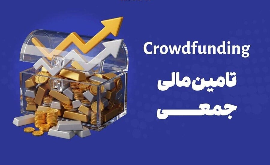 آغاز فرآیند تأمین مالی جمعی در ۷ سکوی فرابورس ایران
