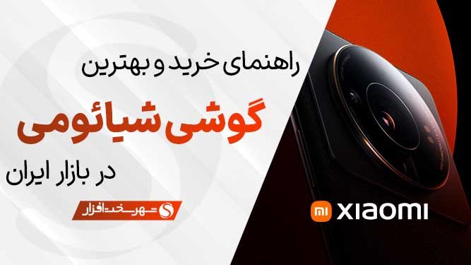 بهترین گوشی های شیائومی در بازار ایران بر اساس قیمت (آبان 1405)