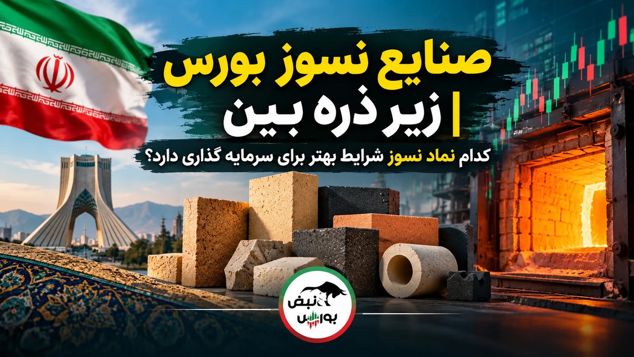 صنایع نسوز بورس زیر ذرهبین | کدام نماد نسوز شرایط بهتر برای سرمایهگذاری دارد؟