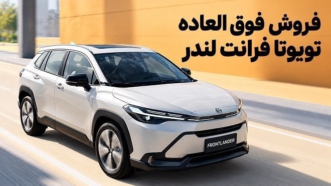آغاز عرضه تویوتا فرانتلندر 2026 با قیمت قطعی