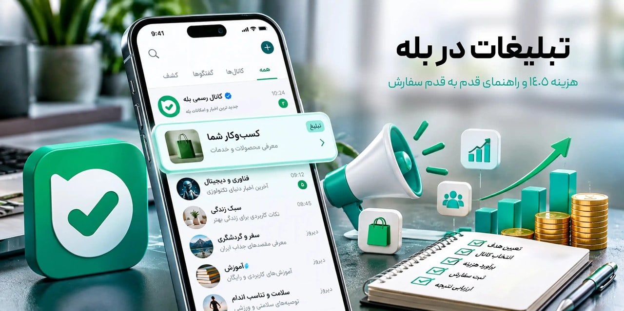 تبلیغات در بله؛ هزینه ۱۴۰۵ و راهنمای قدم به قدم سفارش