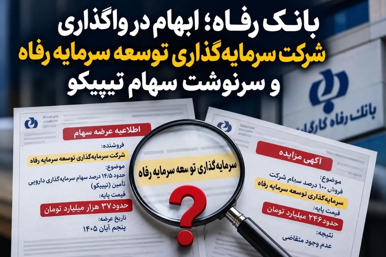 بانک رفاه؛ ابهام در واگذاری شرکت سرمایه‌گذاری توسعه سرمایه رفاه و سرنوشت سهام تیپیکو