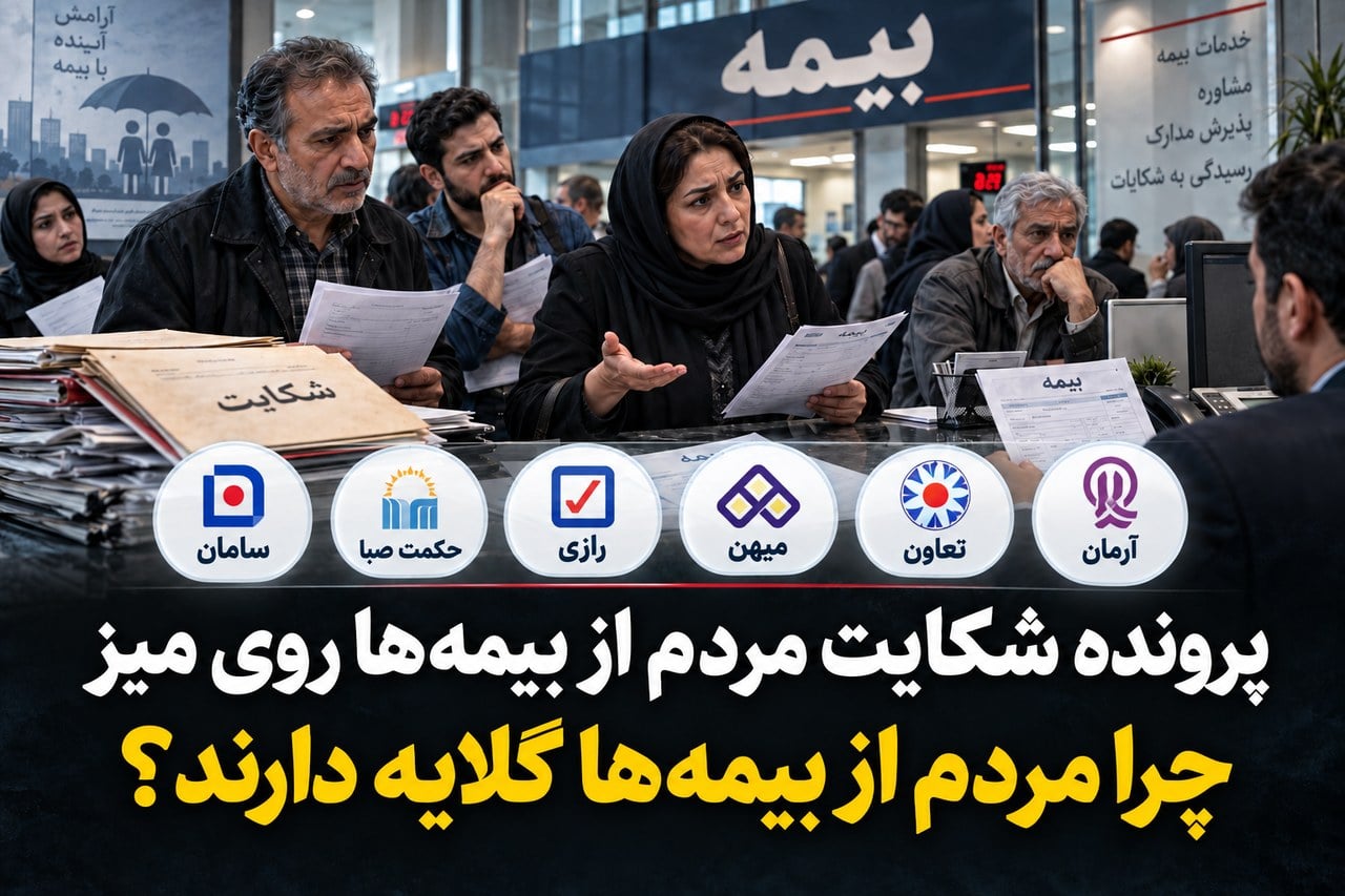 پرونده شکایت مردم از بیمهها روی میز/چرا مردم از بیمهها گلایه دارند؟
