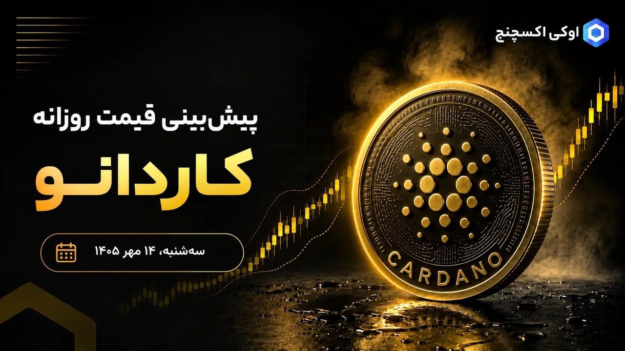 کاردانو آماده انفجار است؟ سیگنال رشد ۴۰ درصدی برای ADA