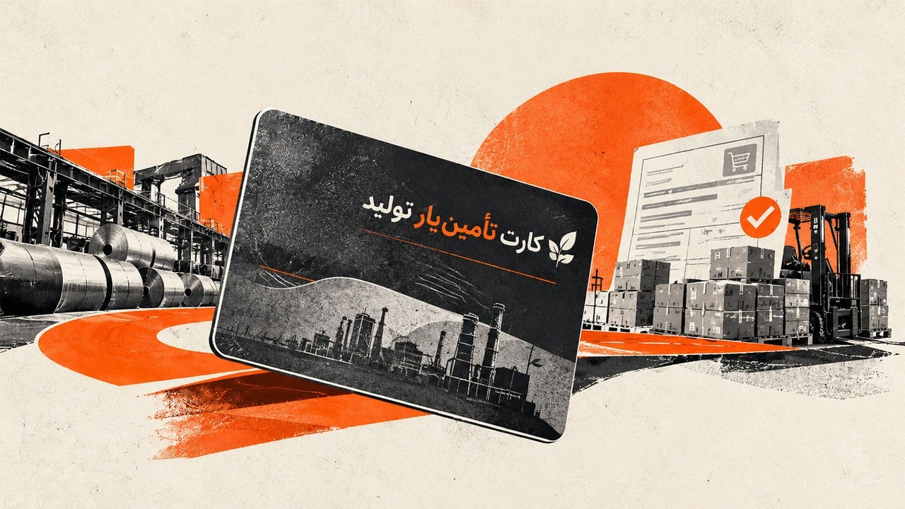 شیوهنامه کارت تأمینیار تولید ابلاغ شد؛ اعتبار تا ۵ میلیارد تومان با بازپرداخت ۲۴ماهه