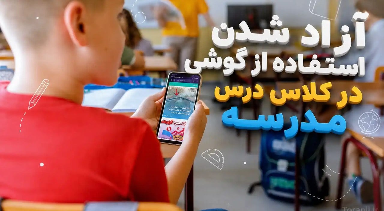 استفاده از گوشی موبایل در کلاس درس مدرسه برای دانش آموزان مشکلی ندارد + شرایط استفاده