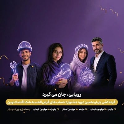 قرعهکشی جشنواره حسابهای بانک اقتصادنوین