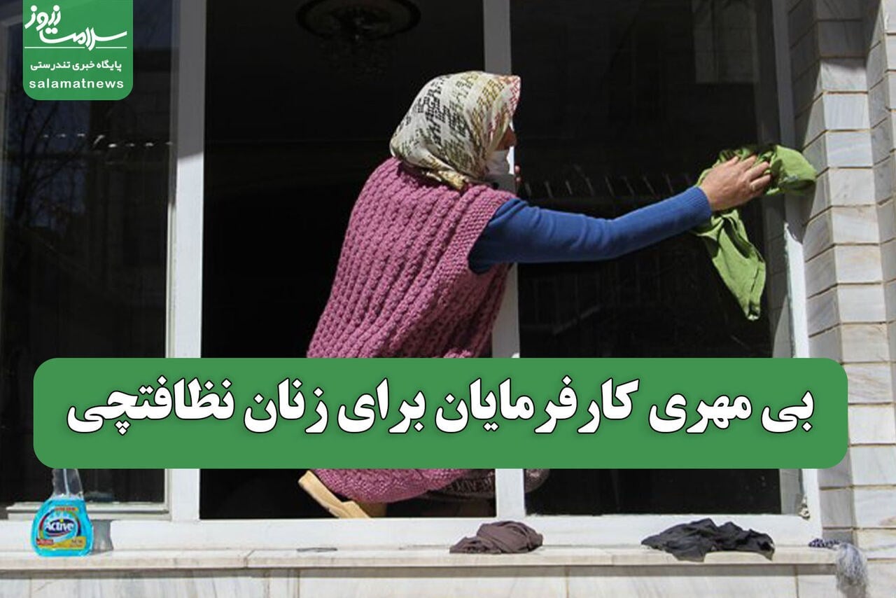 بی مهری کارفرمایان برای زنان نظافتچی
