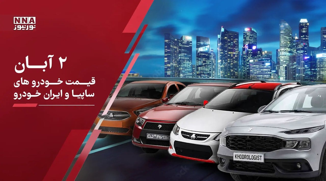 آخرین قیمت خودروهای داخلی و مونتاژی امروز شنبه ۲ آبان 1405؛ قیمت پژو ۲۰۷ و دنا پلاس رکورد زد