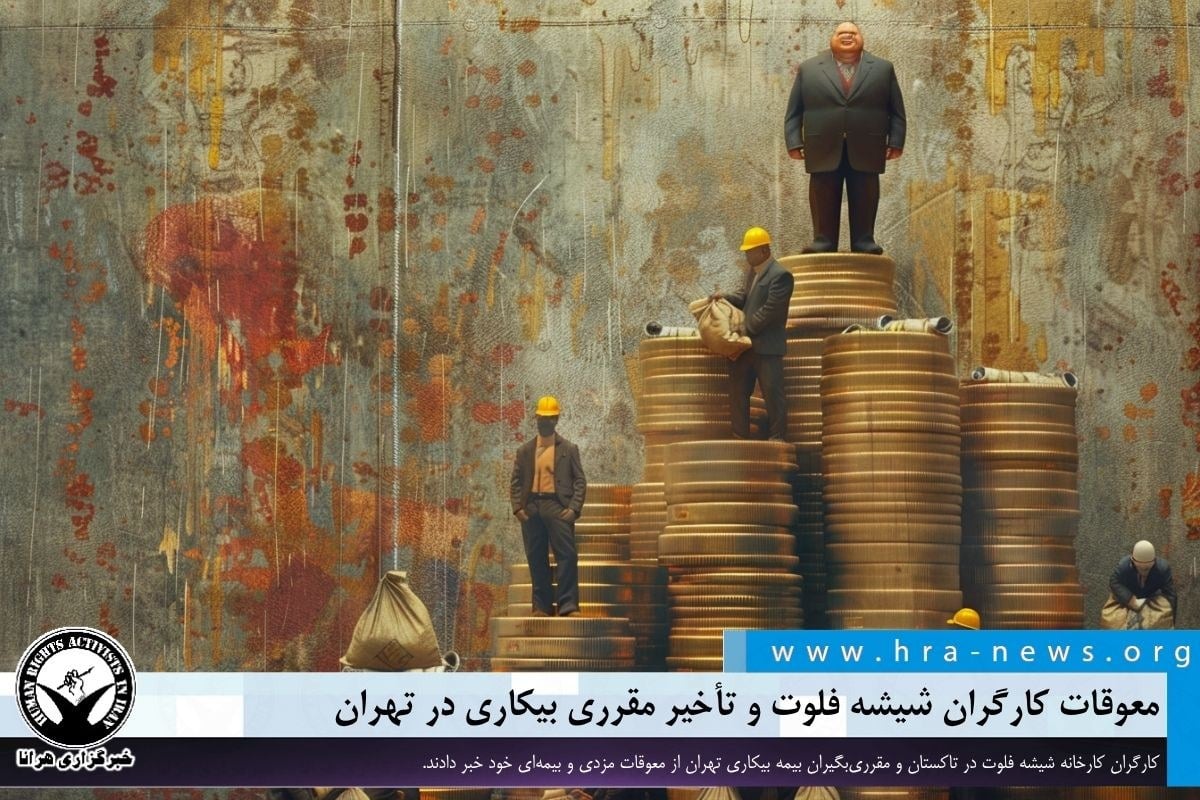 معوقات مزدی کارگران کارخانه شیشه فلوت؛ عدم پرداخت مقرری مهرماه بیمه بیکاری در تهران