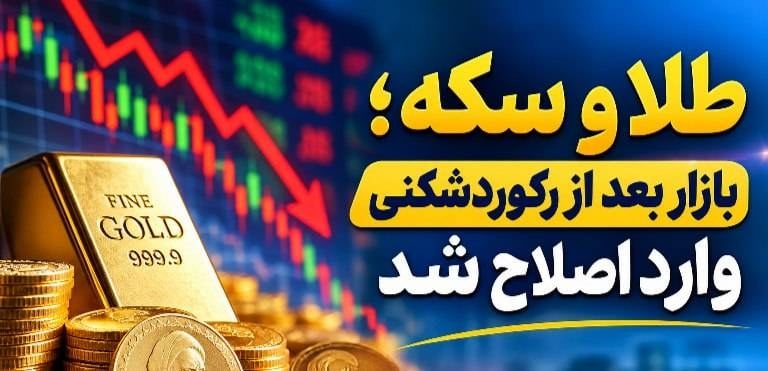طلا و سکه؛ بازار بعد از رکوردشکنی وارد اصلاح شد