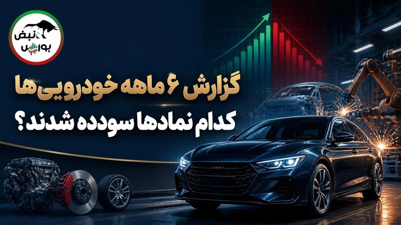 گزارش ۶ ماهه خودرویی‌ها در کدال؛ کدام نمادها سودآور شدند و کدام شرکت‌ها زیان دادند؟