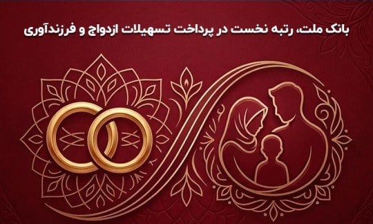 بانك ملت بیشترین تسهیلات ازدواج و فرزندآوری را در بین بانك های كشور پرداخت كرد