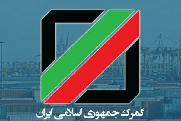 گمرک ایران محدودیت مرور زمان در اصلاح ارزش کالاهای صادراتی را لغو کرد