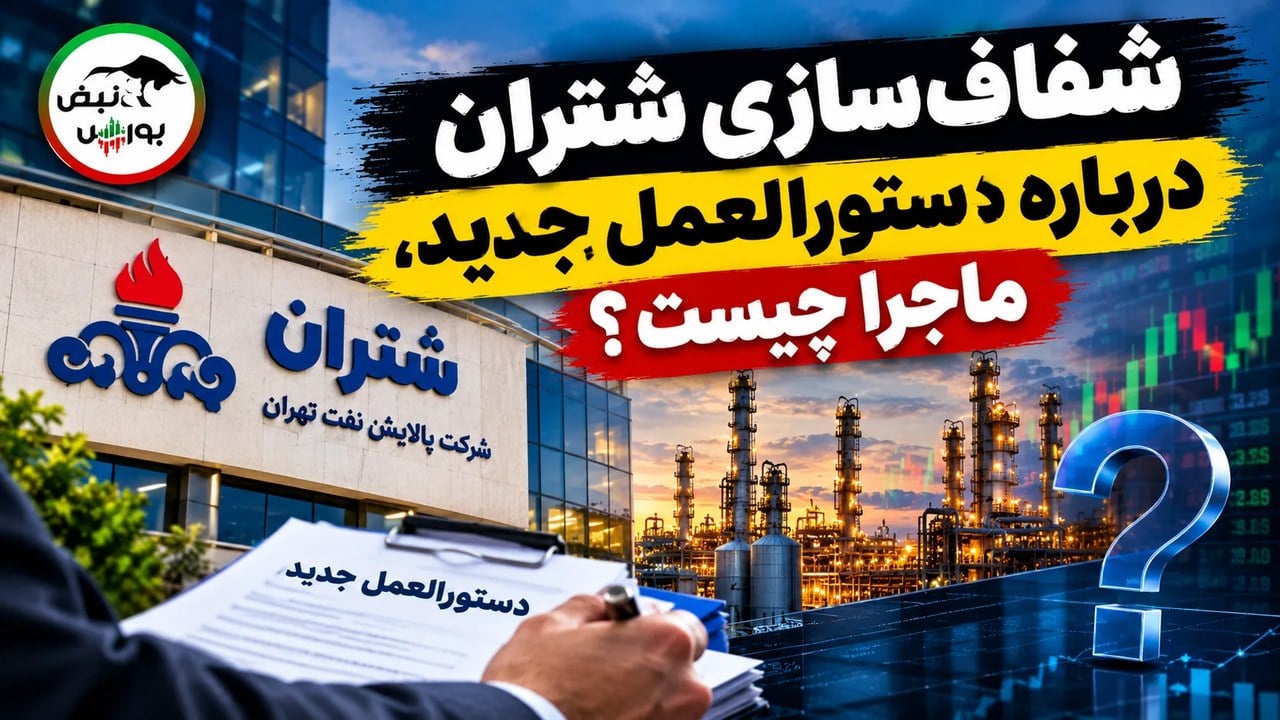 شفافسازی شتران درباره دستورالعمل جدید، ماجرا چیست؟