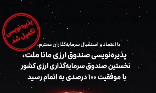 پذیرهنویسی صندوق ارزی مانا ملت با جذب كامل منابع به پایان رسید