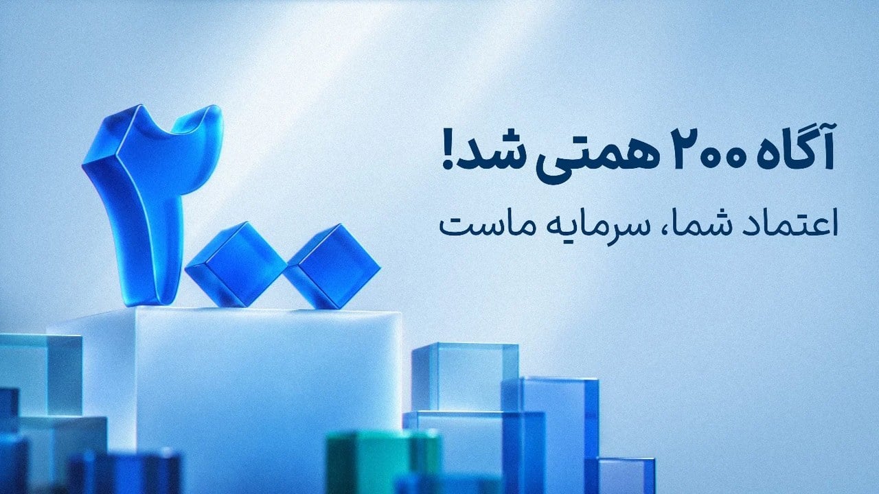 رکوردی تازه در جلب اعتماد سرمایهگذاران؛ ارزش داراییهای تحت مدیریت آگاه از ۲۰۰ همت عبور کرد