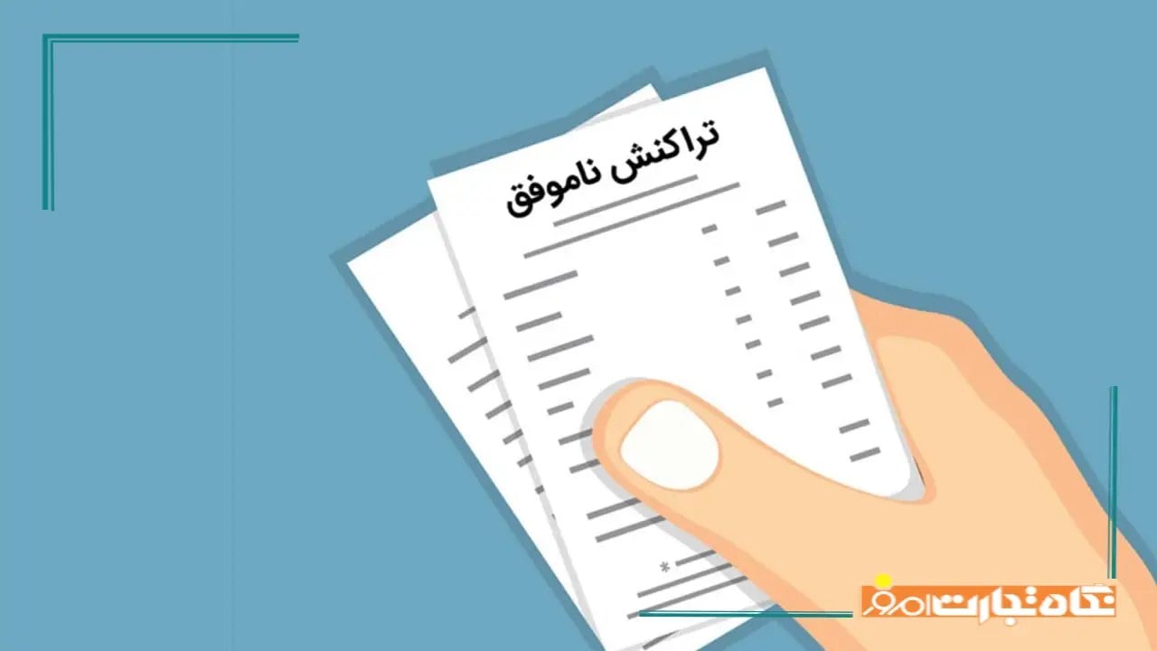 نحوه پیگیری تراکنش ناموفق بانکی در سریع ترین زمان ممکن