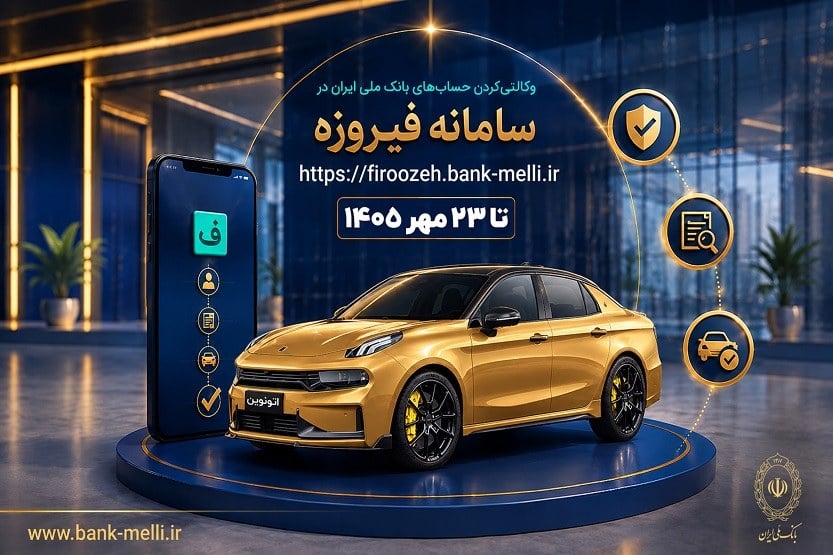 حساب وکالتی خودرو؛ فراخوان بانک ملی برای متقاضیان خودروهای وارداتی