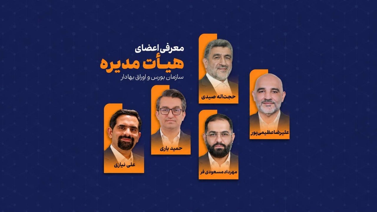 حجتاله صیدی در ریاست سازمان بورس باقی ماند؛ اعضای هیئتمدیره نیز تغییر نکردند