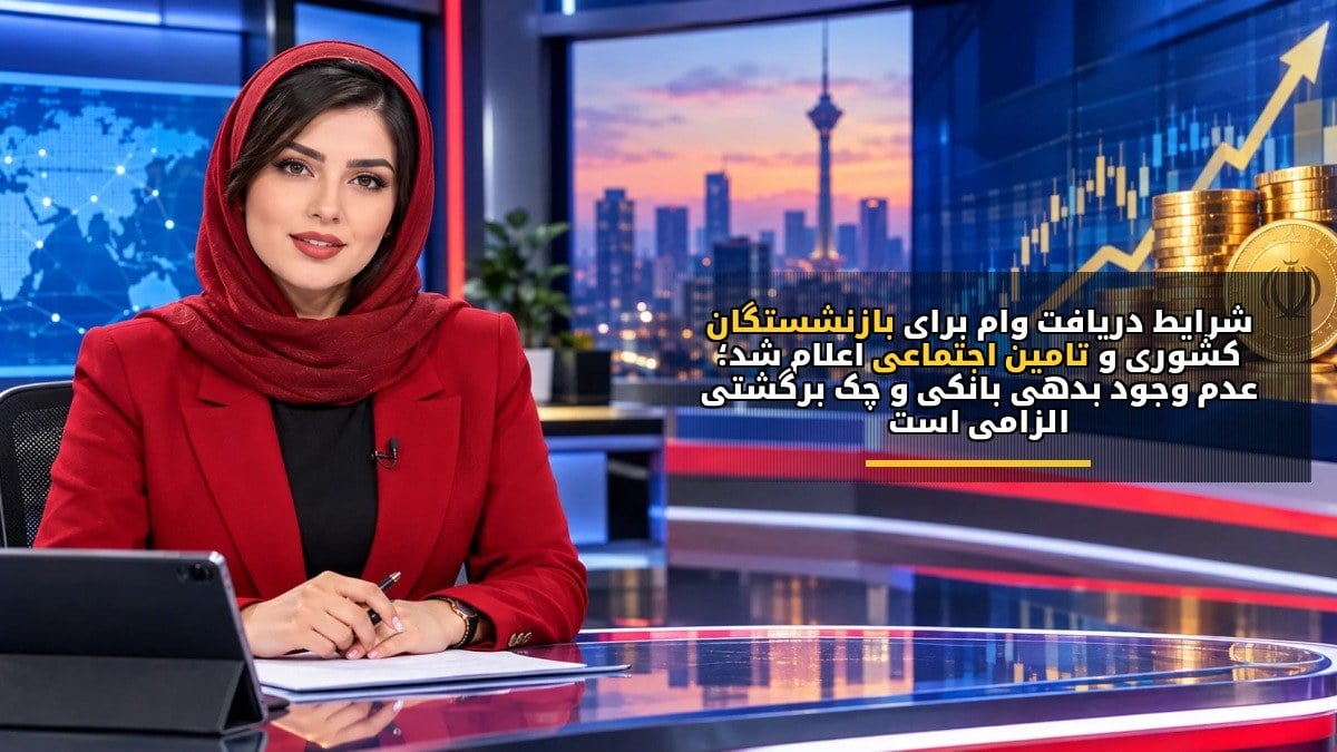 شرایط دریافت وام برای بازنشستگان کشوری و تأمین اجتماعی اعلام شد؛ عدم وجود بدهی بانکی و چک برگشتی الزامی است