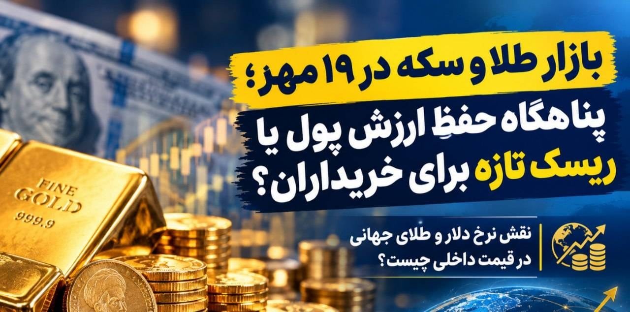 بازار طلا و سکه در ۱۹ مهر؛ پناهگاه حفظ ارزش پول یا ریسک تازه برای خریداران؟
