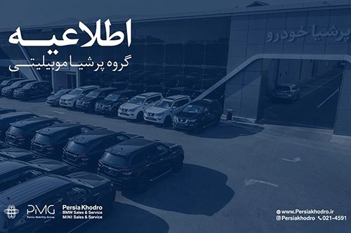 پرشیا خودرو درباره تعهدات معوق و حقوق مشتریان اطلاعیه داد