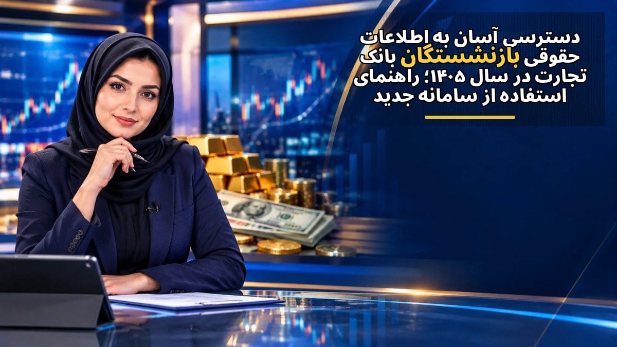 دسترسی آسان به اطلاعات حقوقی بازنشستگان بانک تجارت در سال ۱۴۰۵؛ راهنمای استفاده از سامانه جدید